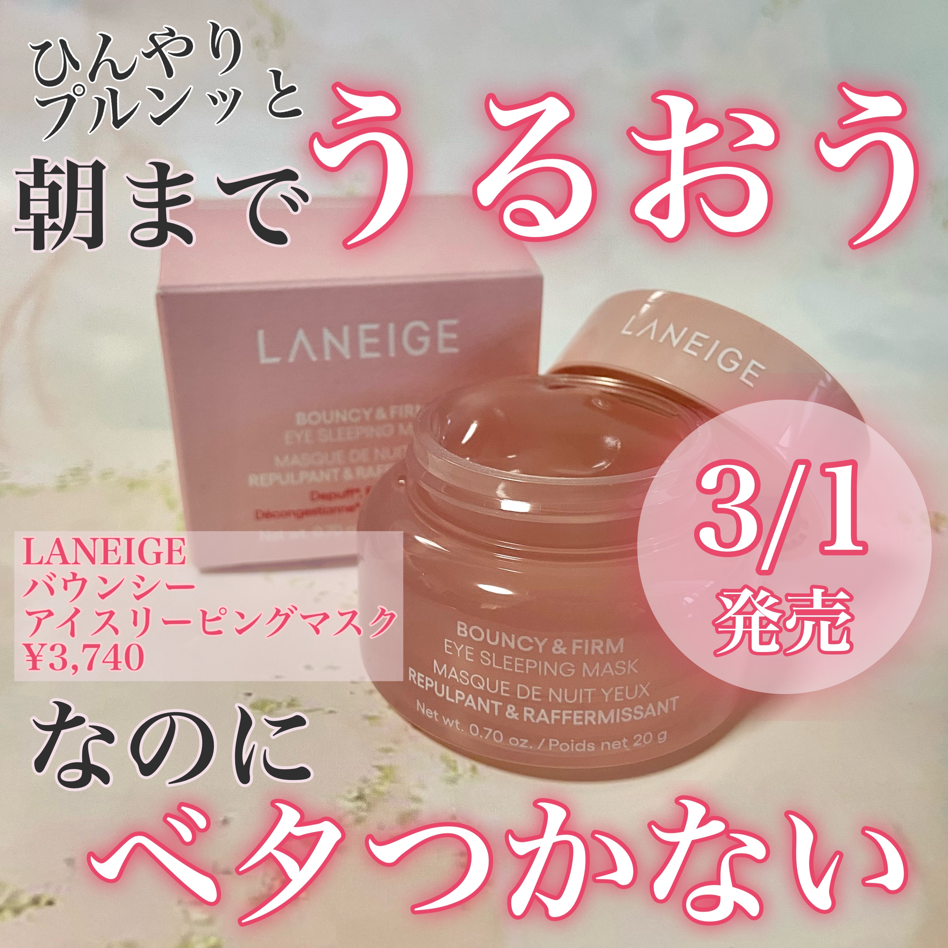 バウンシーアイスリーピングマスク/LANEIGE/アイケア・アイクリームを使ったクチコミ（1枚目）