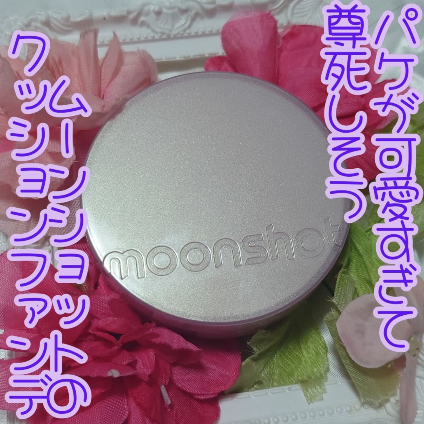 コンシャス フィット クッション ファンデーション/moonshot/クッションファンデーションを使ったクチコミ（1枚目）
