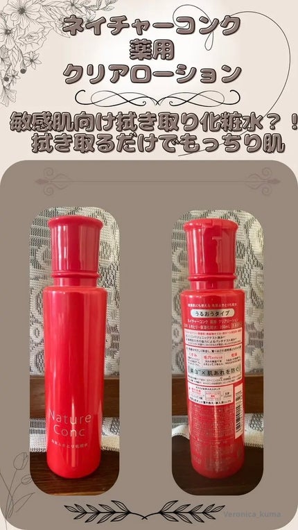 ネイチャーコンク 薬用クリアローション/ネイチャーコンク/拭き取り化粧水を使ったクチコミ(1枚目)