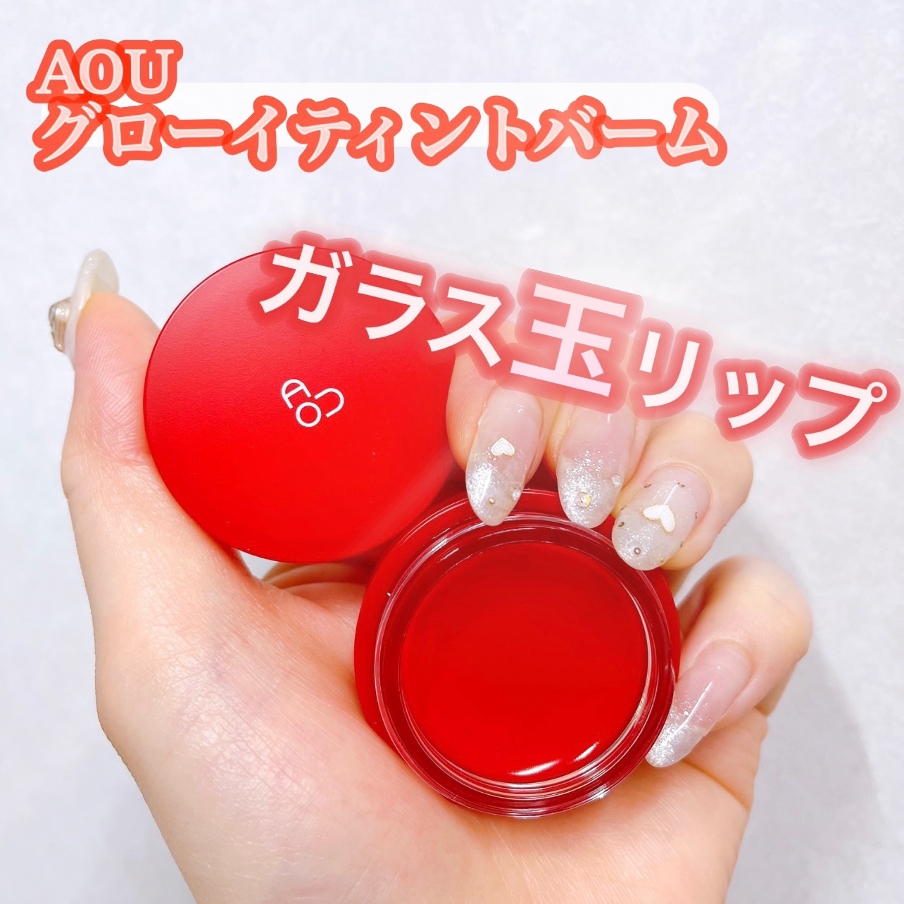 GLOWY TINT BALM/AOU/リップグロスを使ったクチコミ（1枚目）