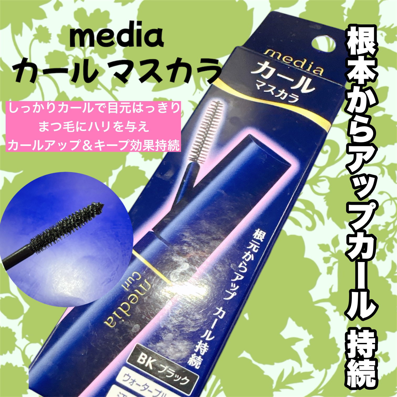 カールマスカラS/media/マスカラを使ったクチコミ（1枚目）