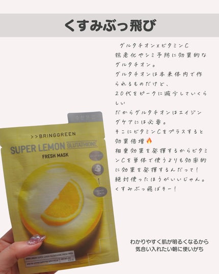 スーパーレモングルタチオンフレッシュマスク/BRING GREEN/シートマスク・パックを使ったクチコミ(6枚目)