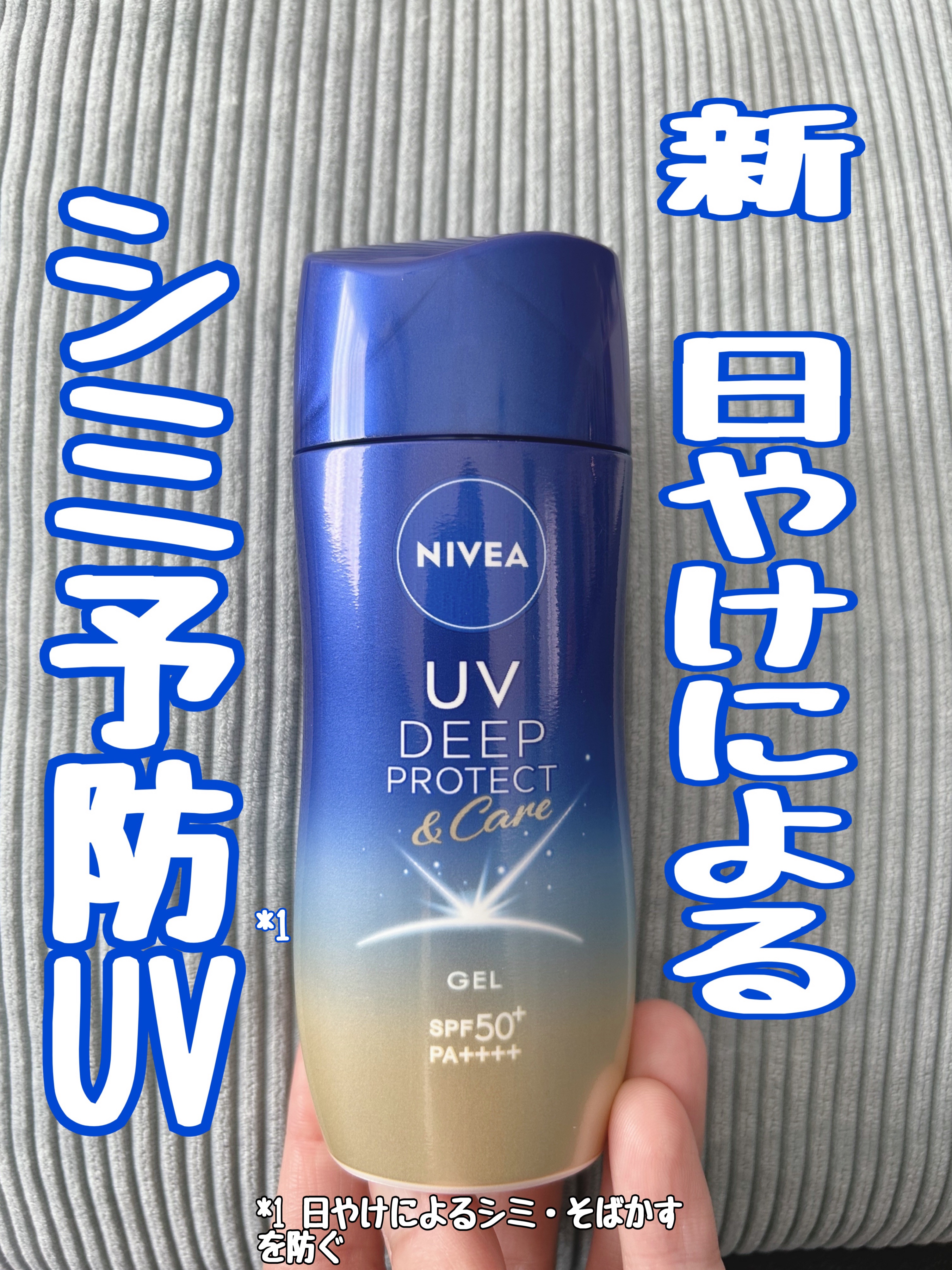ニベアUV ディープ プロテクト＆ケア ジェル/ニベア/日焼け止めジェルを使ったクチコミ（1枚目）