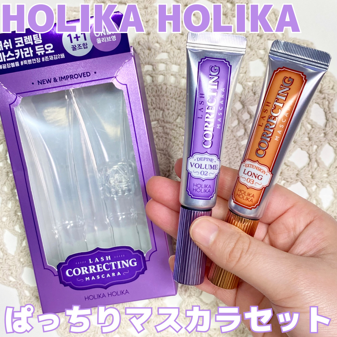 ベスト組合せ企画セット/HOLIKA HOLIKA/まつげ美容液を使ったクチコミ（1枚目）