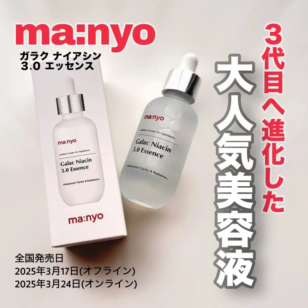 ガラク ナイアシン 3.0 エッセンス/manyo/美容液を使ったクチコミ(1枚目)