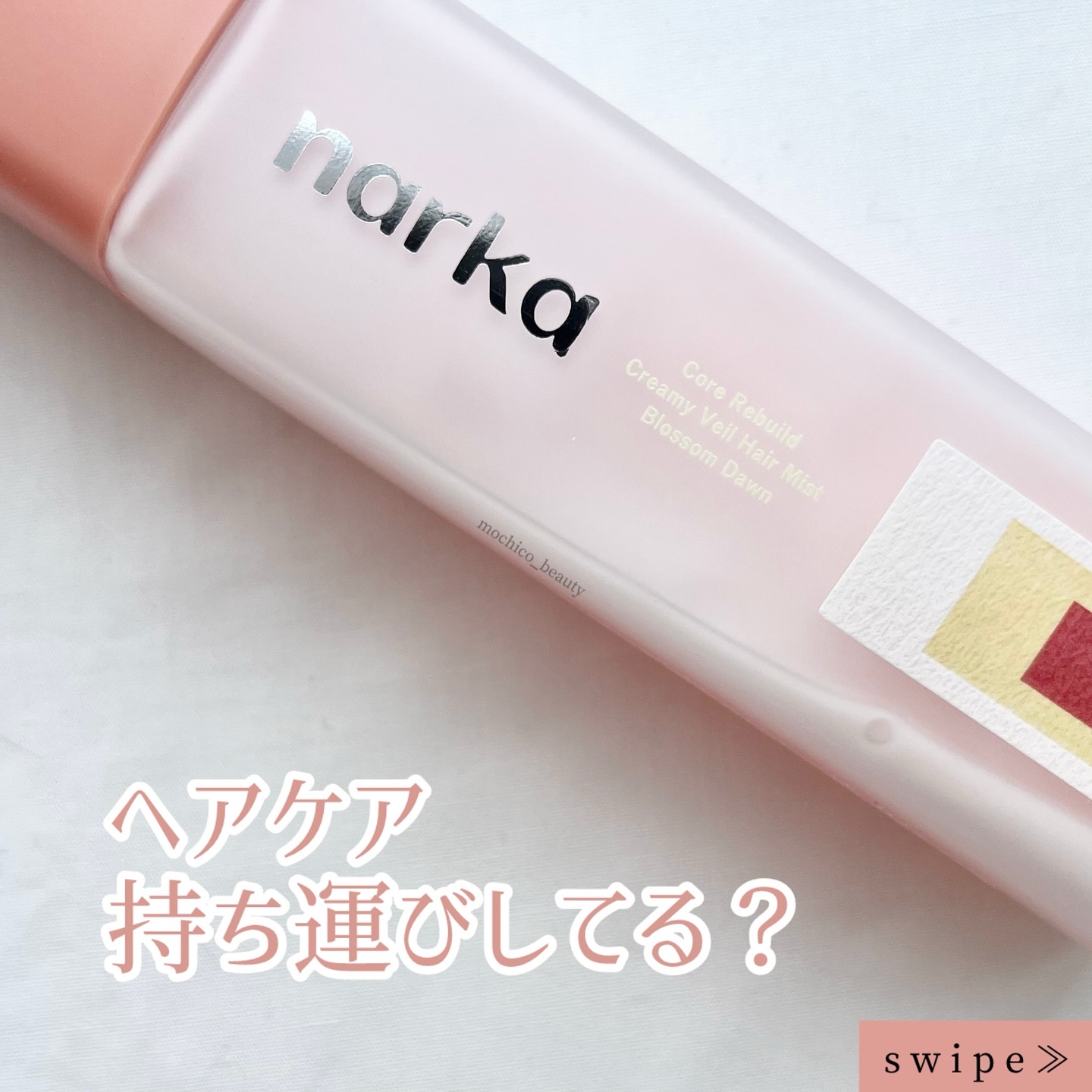 クリーミーベールヘアミスト ブロッサムダン/narka/ヘアミストを使ったクチコミ（1枚目）