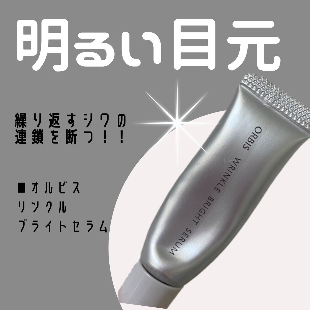 リンクルブライトセラム/オルビス/美容液を使ったクチコミ(1枚目)