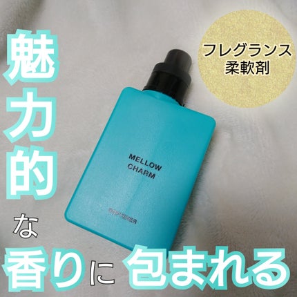 メロウチャーム 柔軟剤 エレガントブルーローズの香り/MELLOW CHARM/柔軟剤を使ったクチコミ(1枚目)