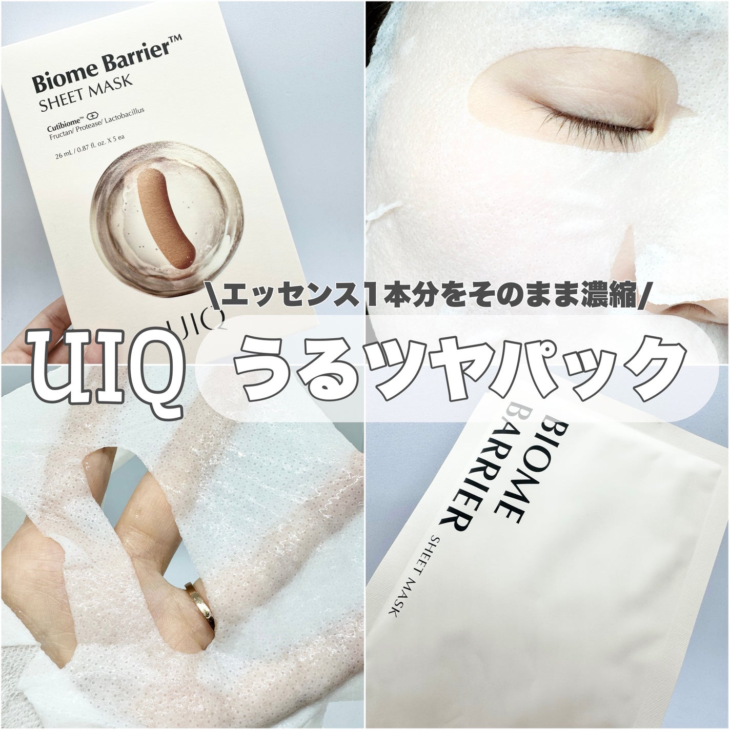 バイオームバリアシートマスク/UIQ/シートマスク・パックを使ったクチコミ(1枚目)