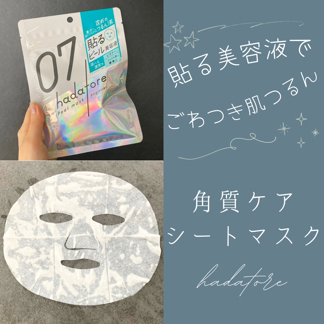 hadatore ピールマスク 07[シートマスク]/hadatore/シートマスク・パックを使ったクチコミ（1枚目）