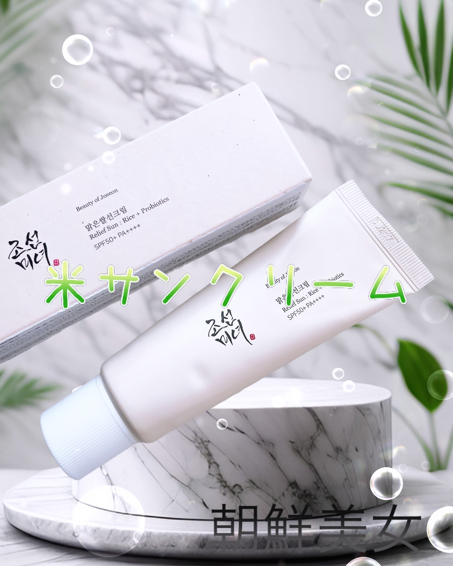 リリーフサンライス + プロバイオティクス/Beauty of Joseon/日焼け止めクリームを使ったクチコミ（1枚目）