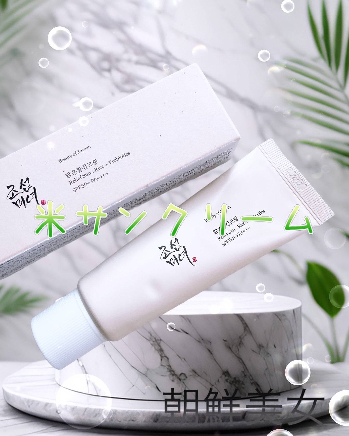 リリーフサンライス + プロバイオティクス/Beauty of Joseon/日焼け止めクリームを使ったクチコミ(1枚目)