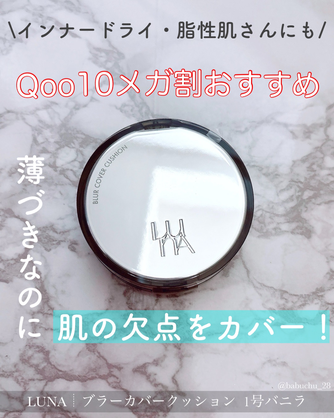 「崩れにくいクッションファンデーション見つけた！」

❥LUNA
❥ブラーカバークッション
-1号バニラ



こちらLUNA様からいただきました🎁

Qoo10メガ割にもおすすめです🇰🇷



*⑅︎┈︎┈︎┈︎┈︎┈︎┈︎┈︎┈︎