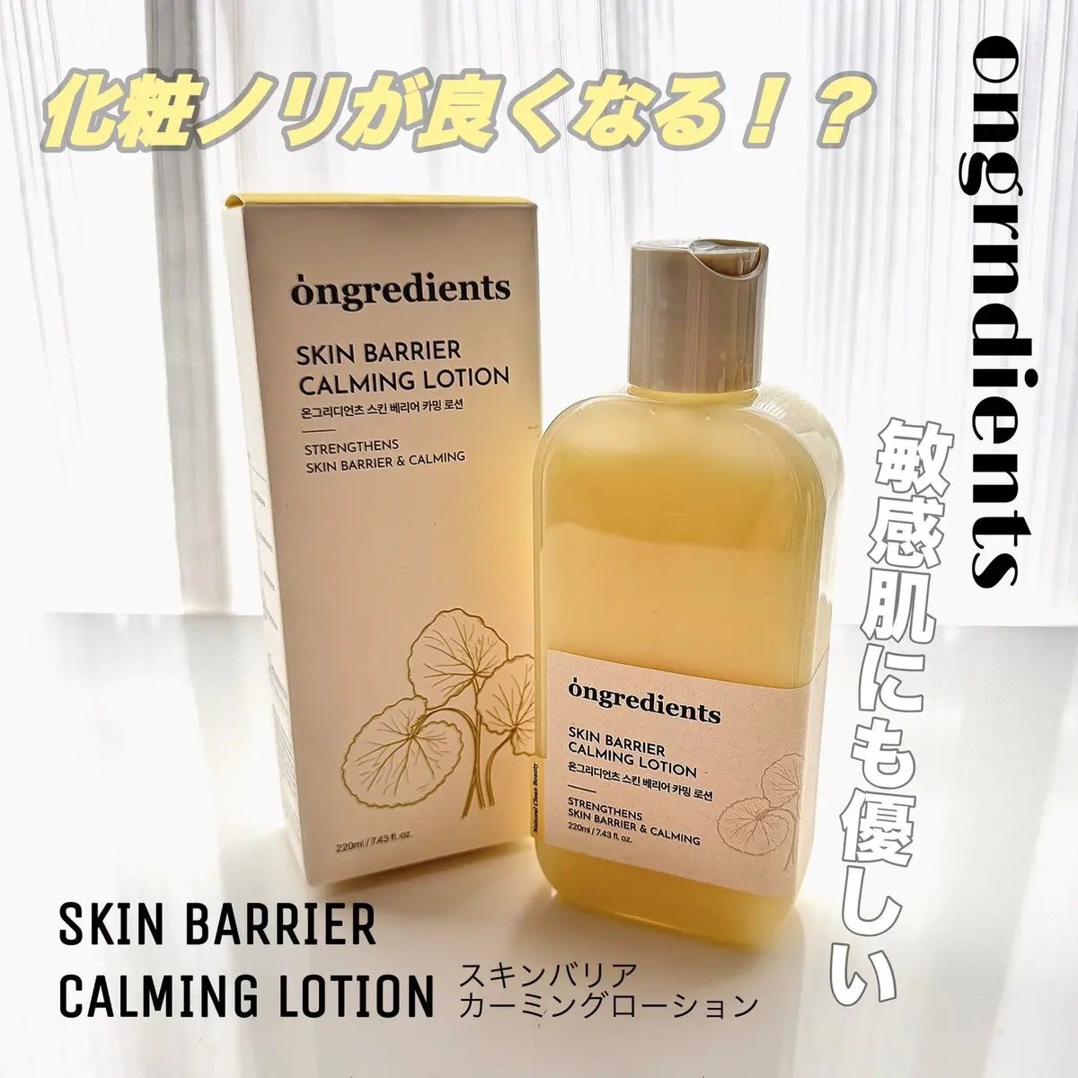 オングリディエンツ スキンバリアカーミングソフナー/Ongredients/化粧水を使ったクチコミ(1枚目)