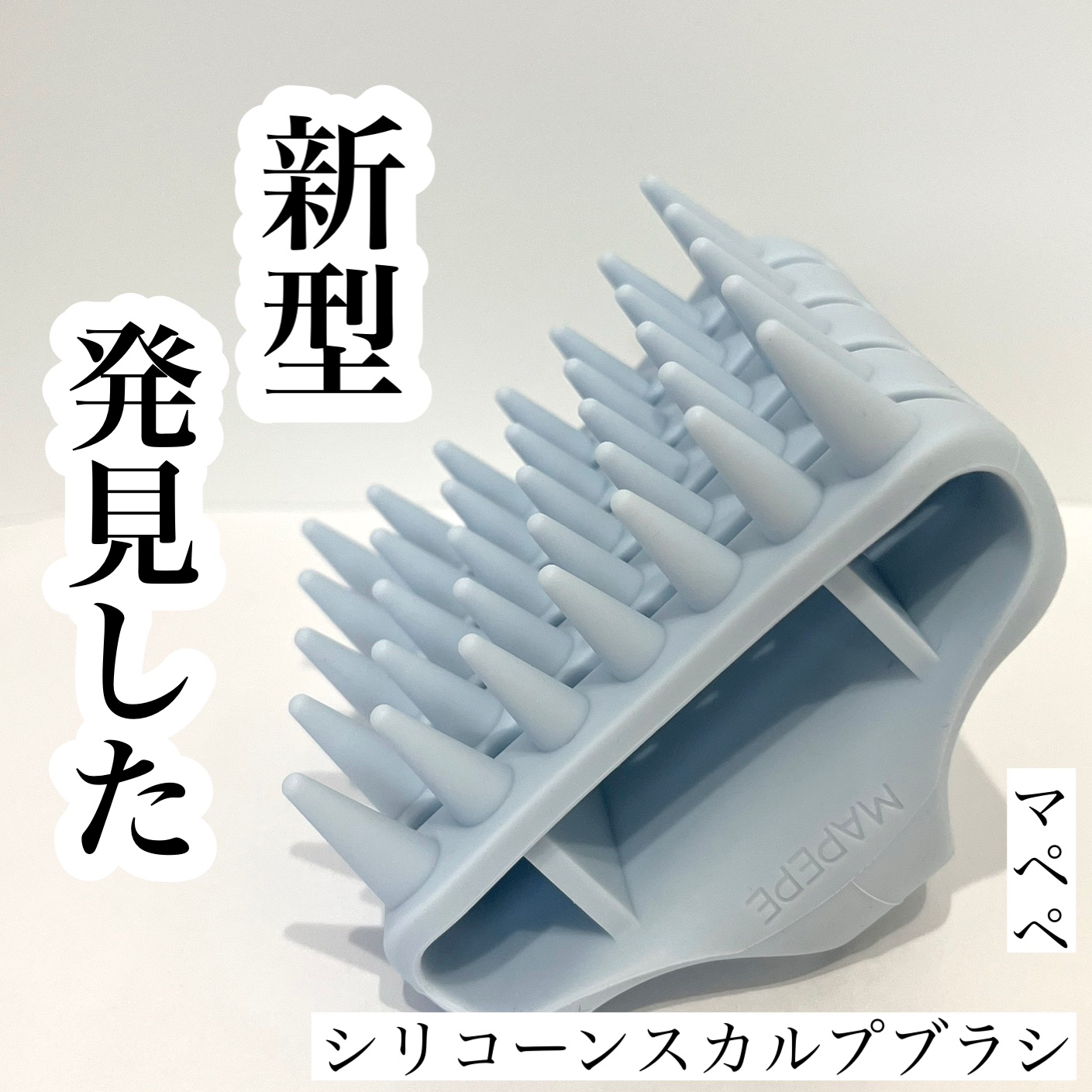 シリコーンスカルプブラシ/マペペ/スカルプブラシを使ったクチコミ（1枚目）