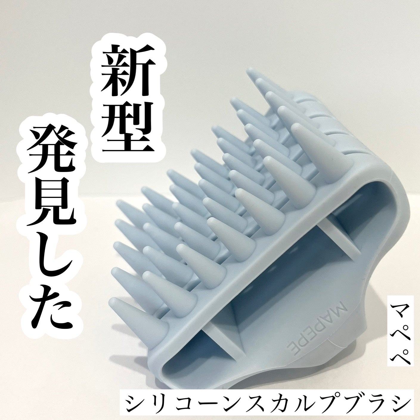 シリコーンスカルプブラシ/マペペ/スカルプブラシを使ったクチコミ(1枚目)