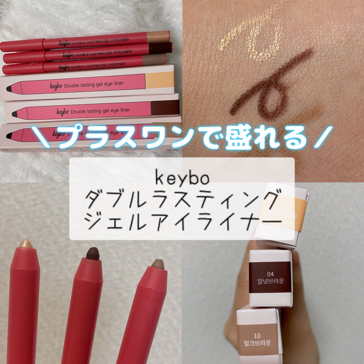 ダブルラスティングジェルアイライナー/keybo/スティックアイシャドウを使ったクチコミ(1枚目)