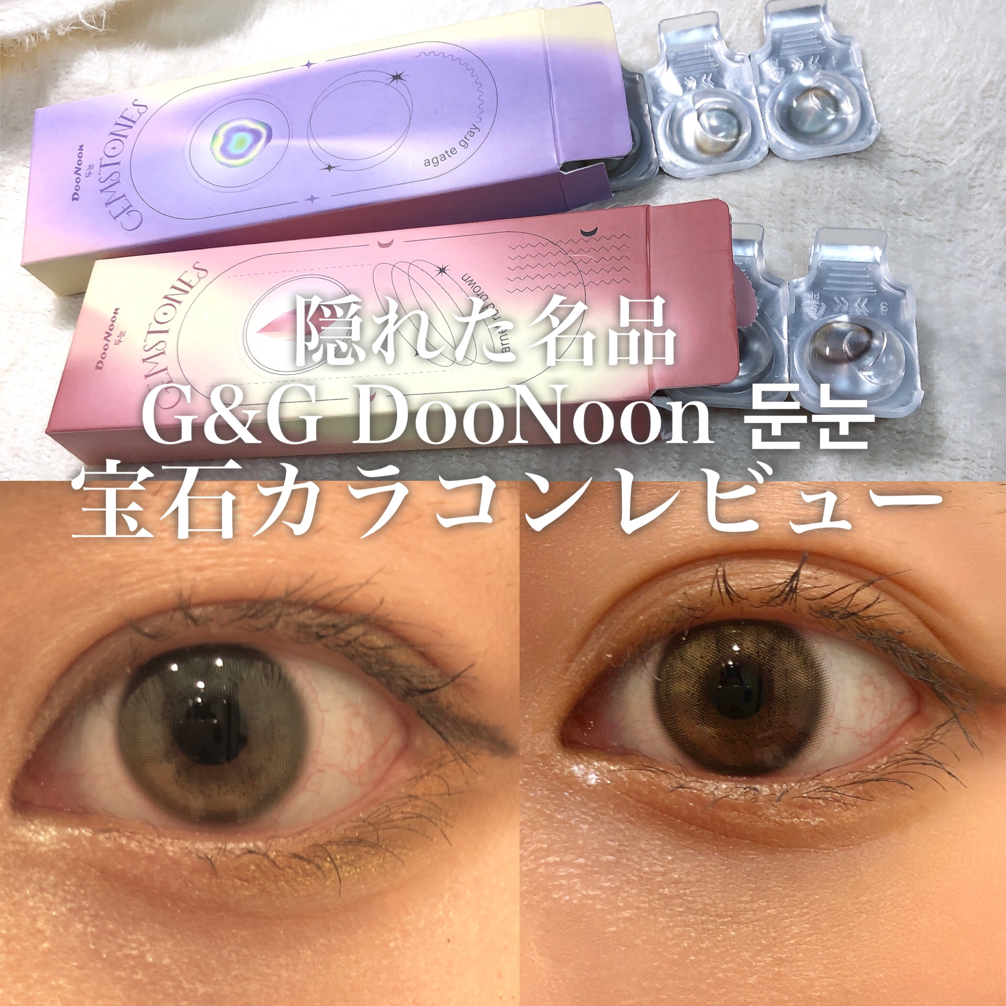G&G DooNoon 둔눈 プリュリー　ワンデーのクチコミ「\隠れた名品！G&G DooNoon 둔눈の宝石カラコン💎/


今回紹介したのは

G&G .....」（1枚目）