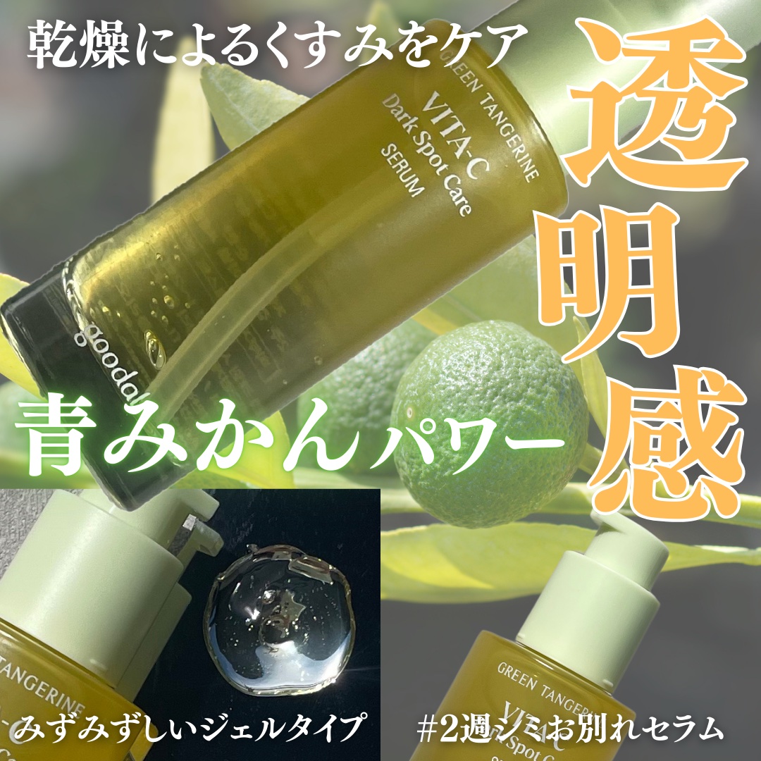 グリーンタンジェリン ビタC ダークスポットケアセラム/goodal/美容液を使ったクチコミ（1枚目）