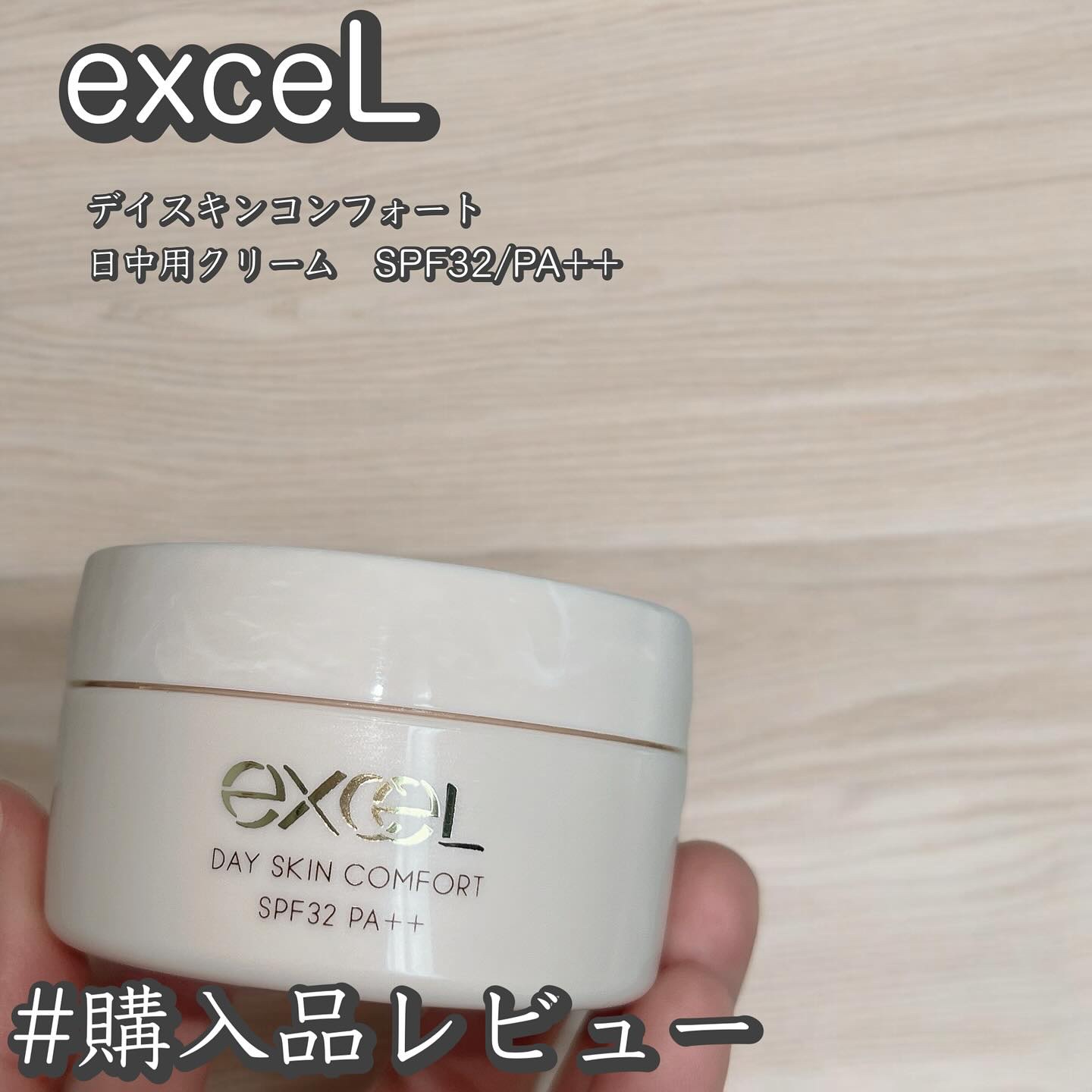 デイスキンコンフォート/excel/フェイスクリームを使ったクチコミ（1枚目）