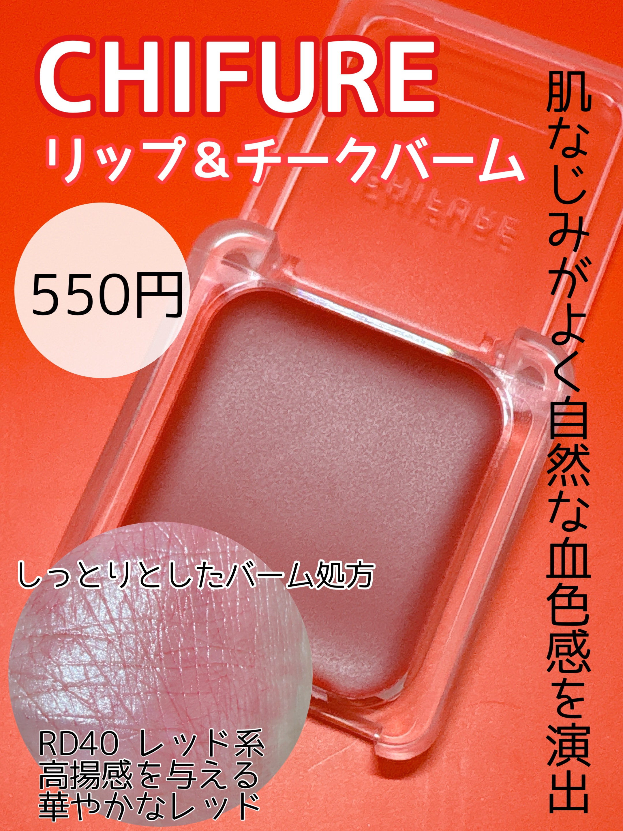 リップ ＆ チーク バーム/ちふれ/口紅を使ったクチコミ（1枚目）