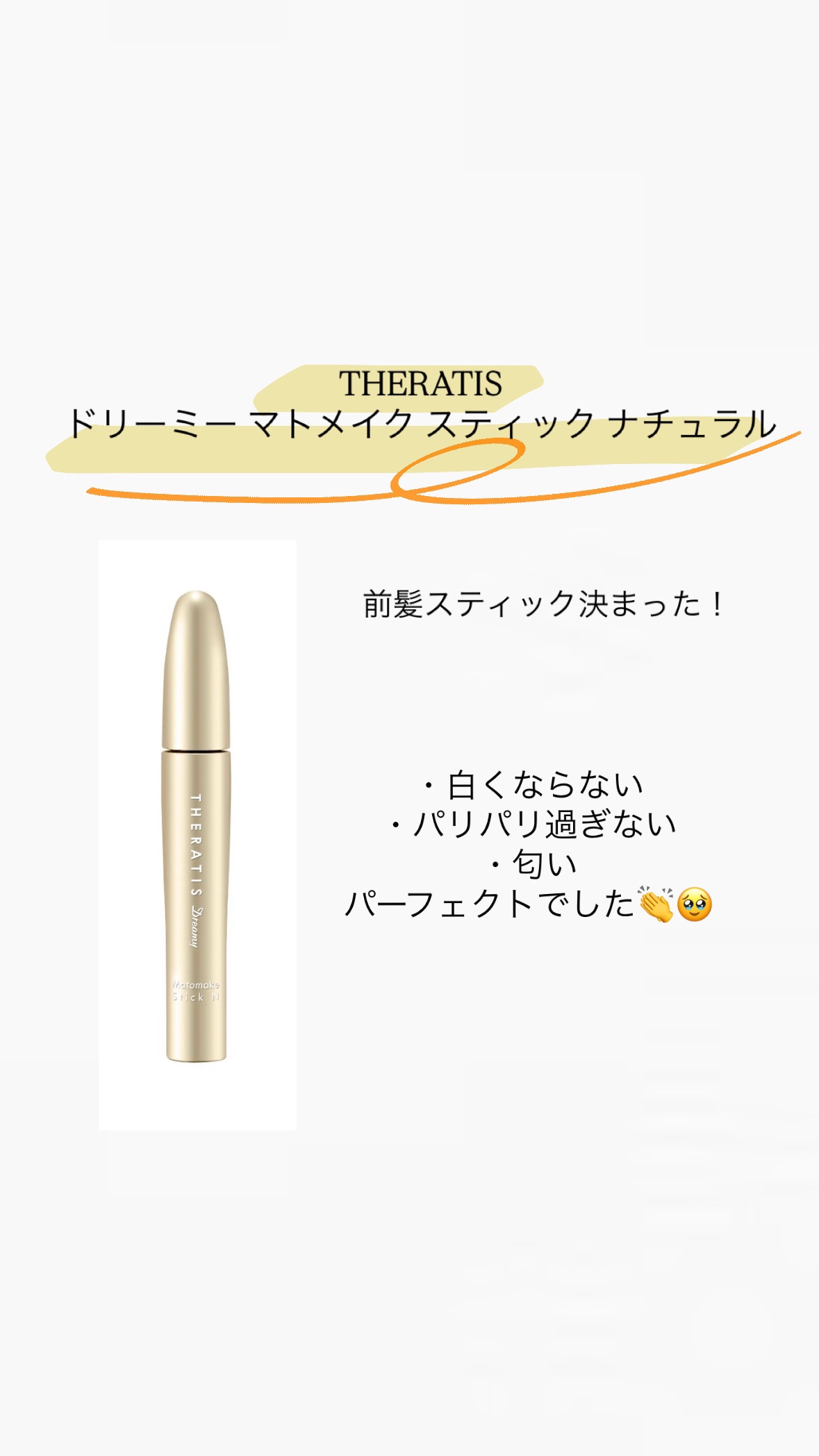 ドリーミー マトメイク スティック ナチュラル/THERATIS/ヘアジェルを使ったクチコミ（1枚目）