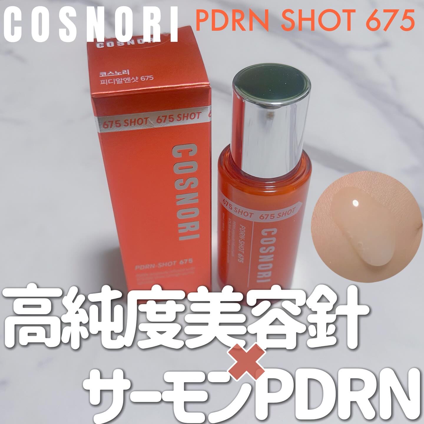 PDRNショット675/COSNORI/美容液を使ったクチコミ（1枚目）