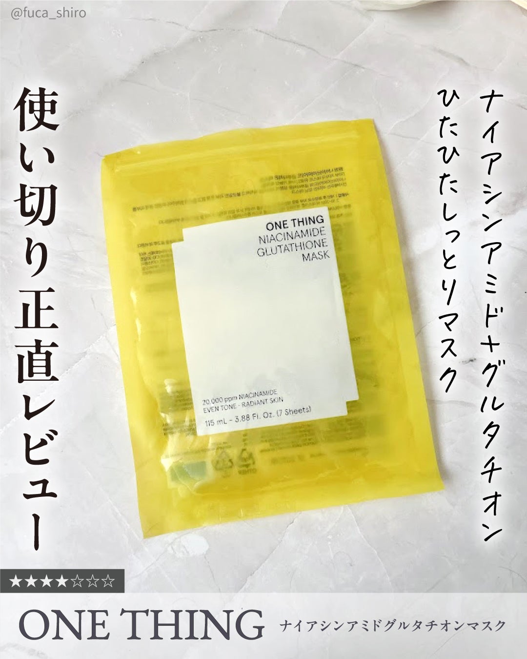 ナイアシンアミドグルタチオンマスク/ONE THING/シートマスク・パックを使ったクチコミ(1枚目)