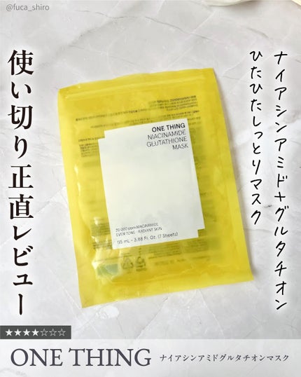 ナイアシンアミドグルタチオンマスク/ONE THING/シートマスク・パックを使ったクチコミ(1枚目)