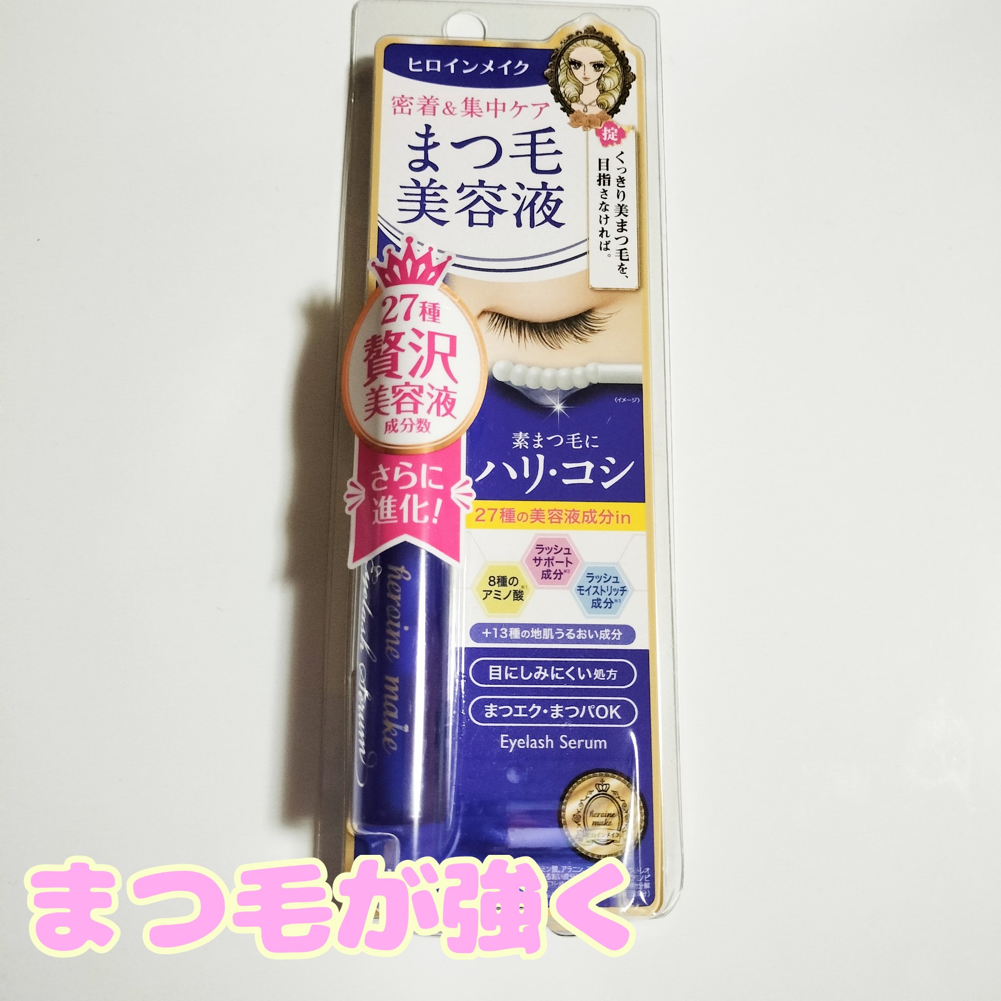 アイラッシュセラムEX/ヒロインメイク/まつげ美容液を使ったクチコミ（1枚目）