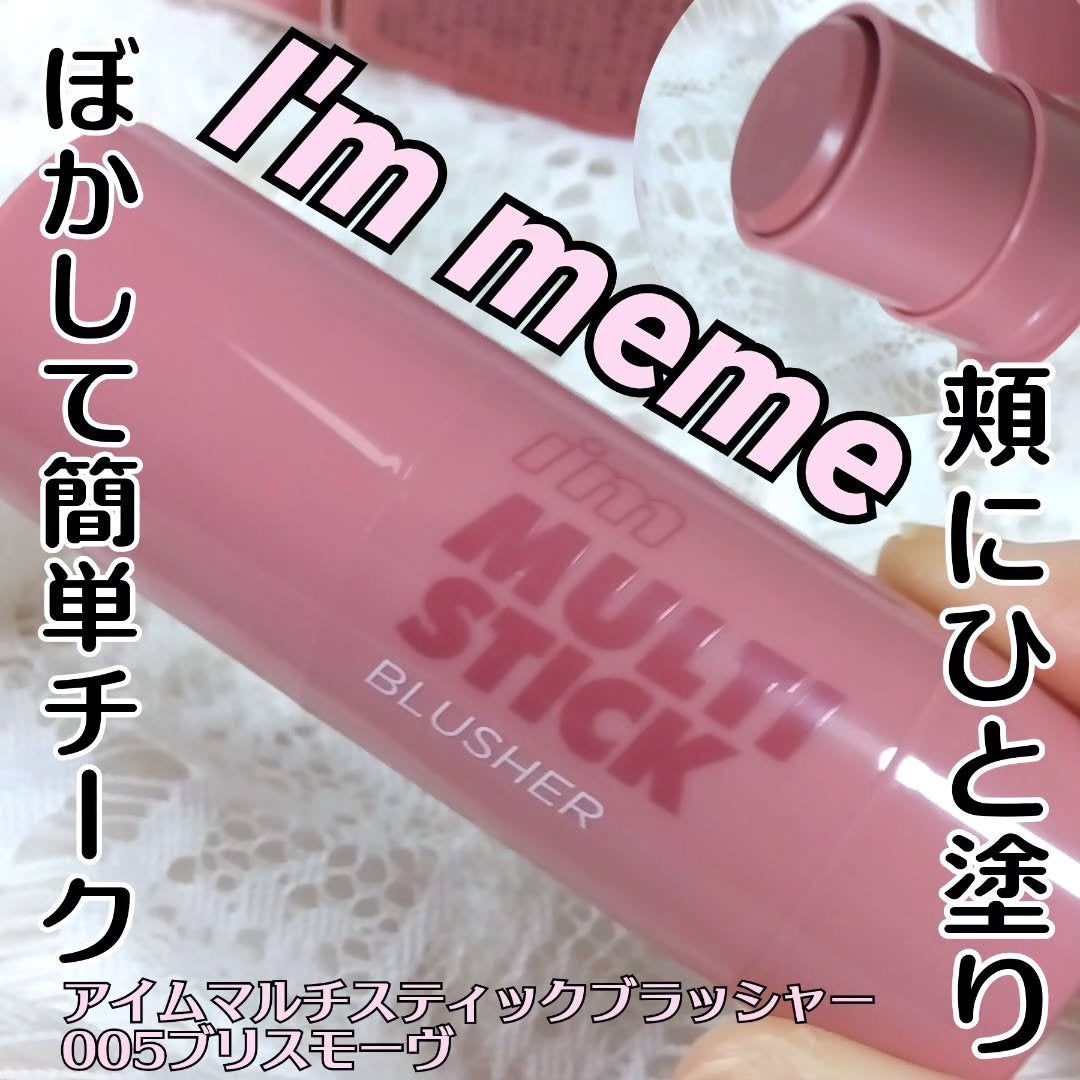 アイムマルチスティックブラッシャー/i’m meme/ジェル・クリームチークを使ったクチコミ(1枚目)