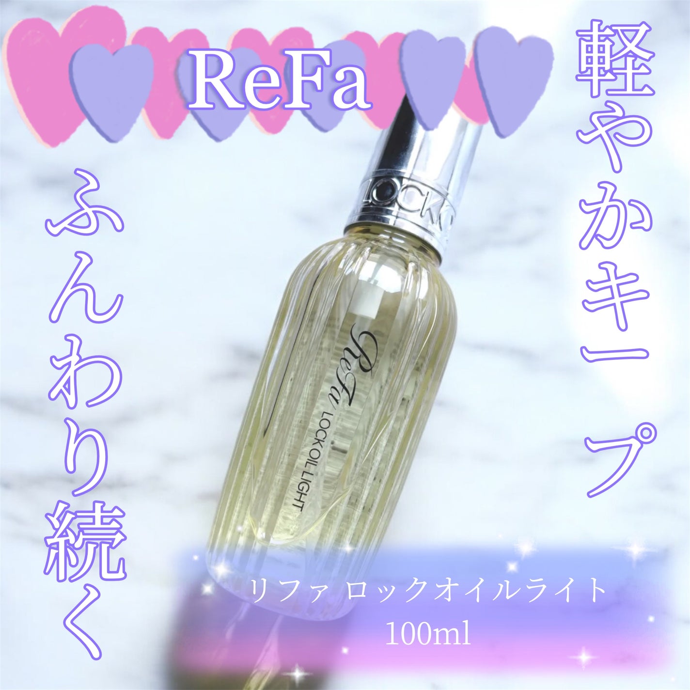リファ ロックオイルライト/ReFa/ヘアオイルを使ったクチコミ(1枚目)