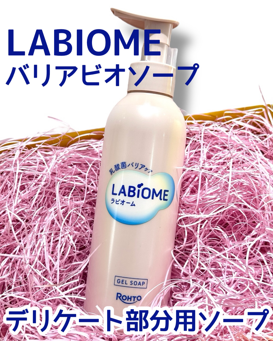 ラビオーム バリアソープ/LABiOME/デリケートゾーンケアを使ったクチコミ（1枚目）