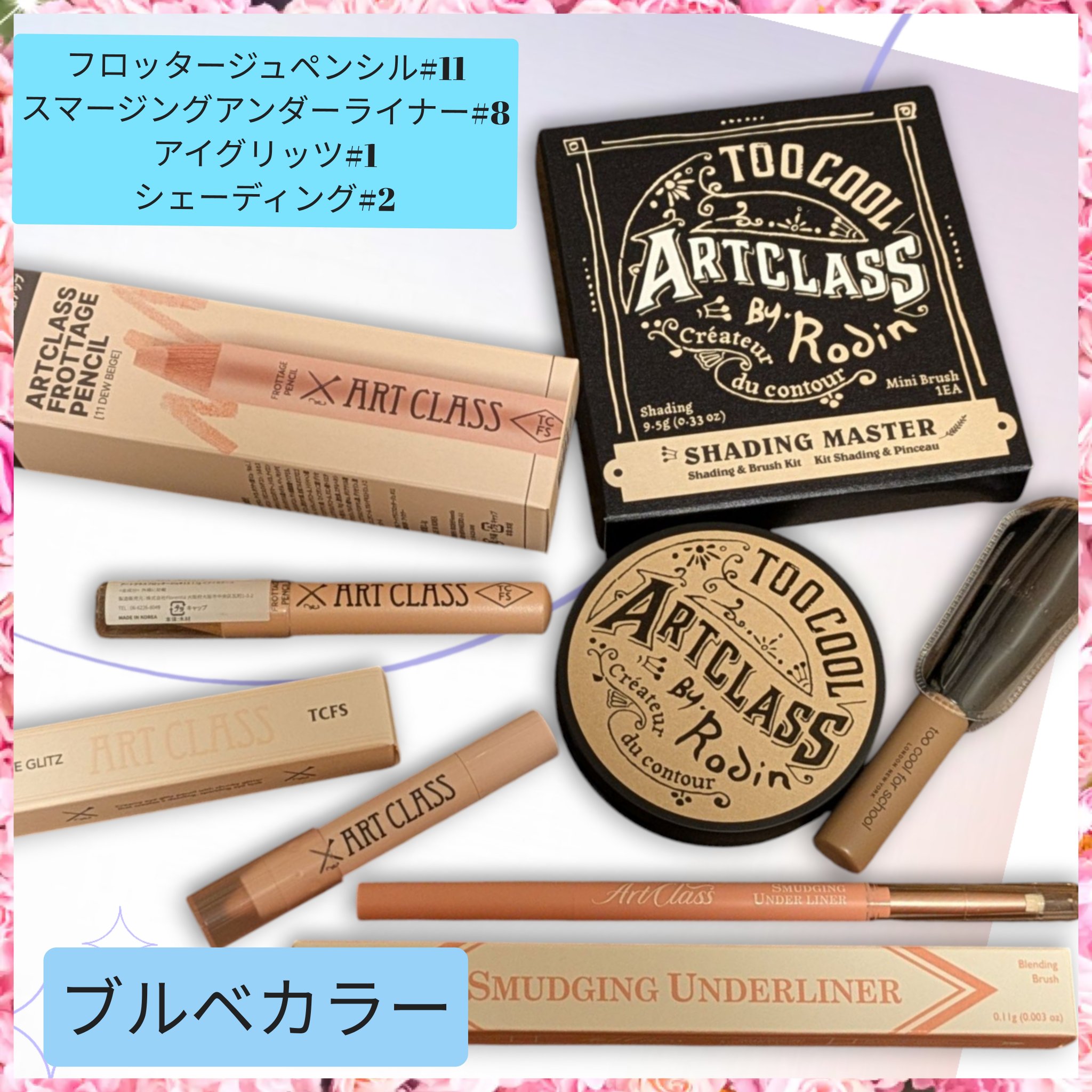 アートクラスバイロダン シェーディング/too cool for school/シェーディングを使ったクチコミ（1枚目）