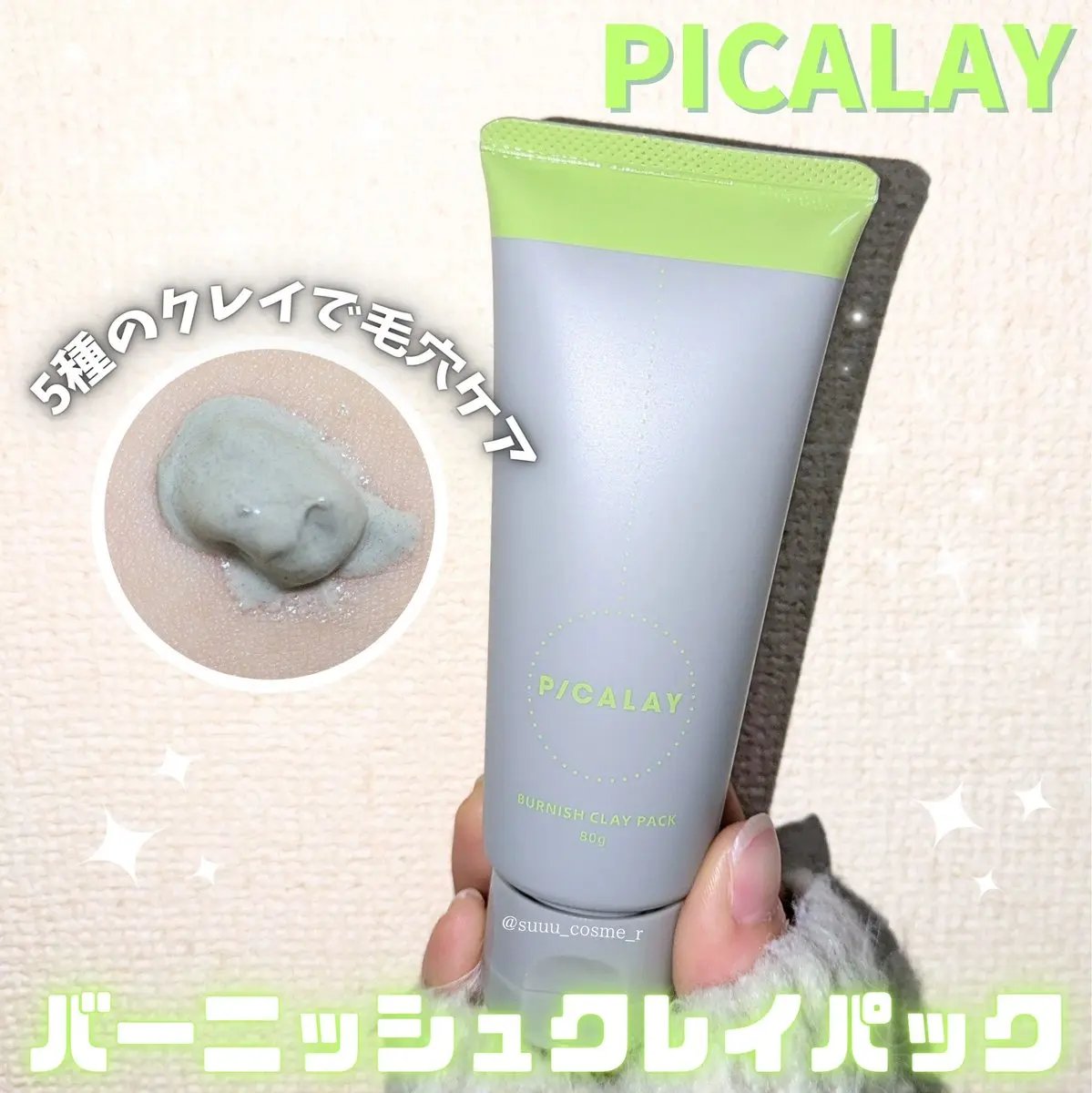 バーニッシュクレイパック 森林/PICALAY/洗い流すパック・マスクを使ったクチコミ（1枚目）