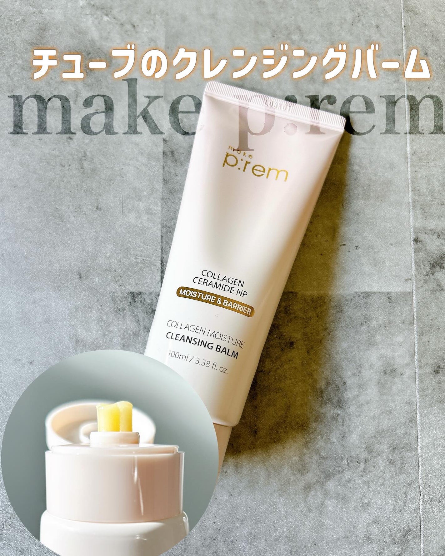 コラーゲンモイスチャークレンジングバーム/make prem/クレンジングバームを使ったクチコミ(1枚目)