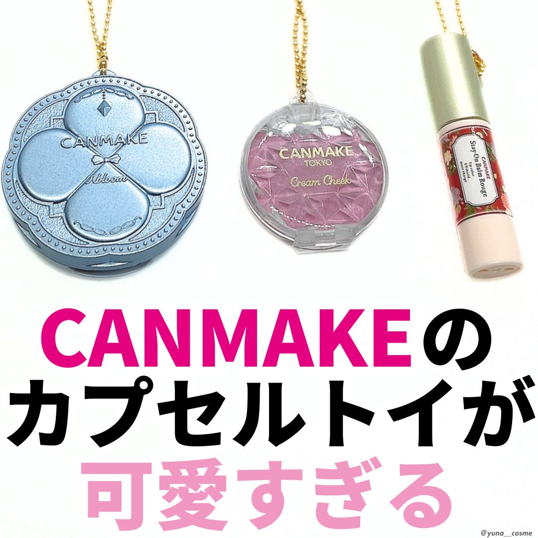 ゆな on LIPS 「【高クオリティ】CANMAKEのカプセルトイが可愛すぎる😭🩷キ..」(1枚目)