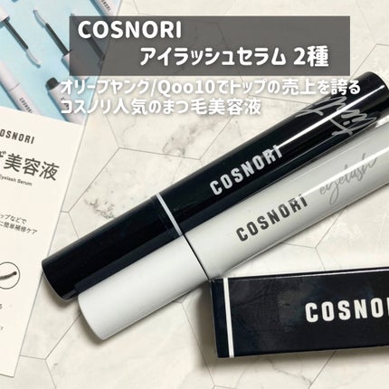 ロングアクティブアイラッシュセラム/COSNORI/まつげ美容液を使ったクチコミ(2枚目)