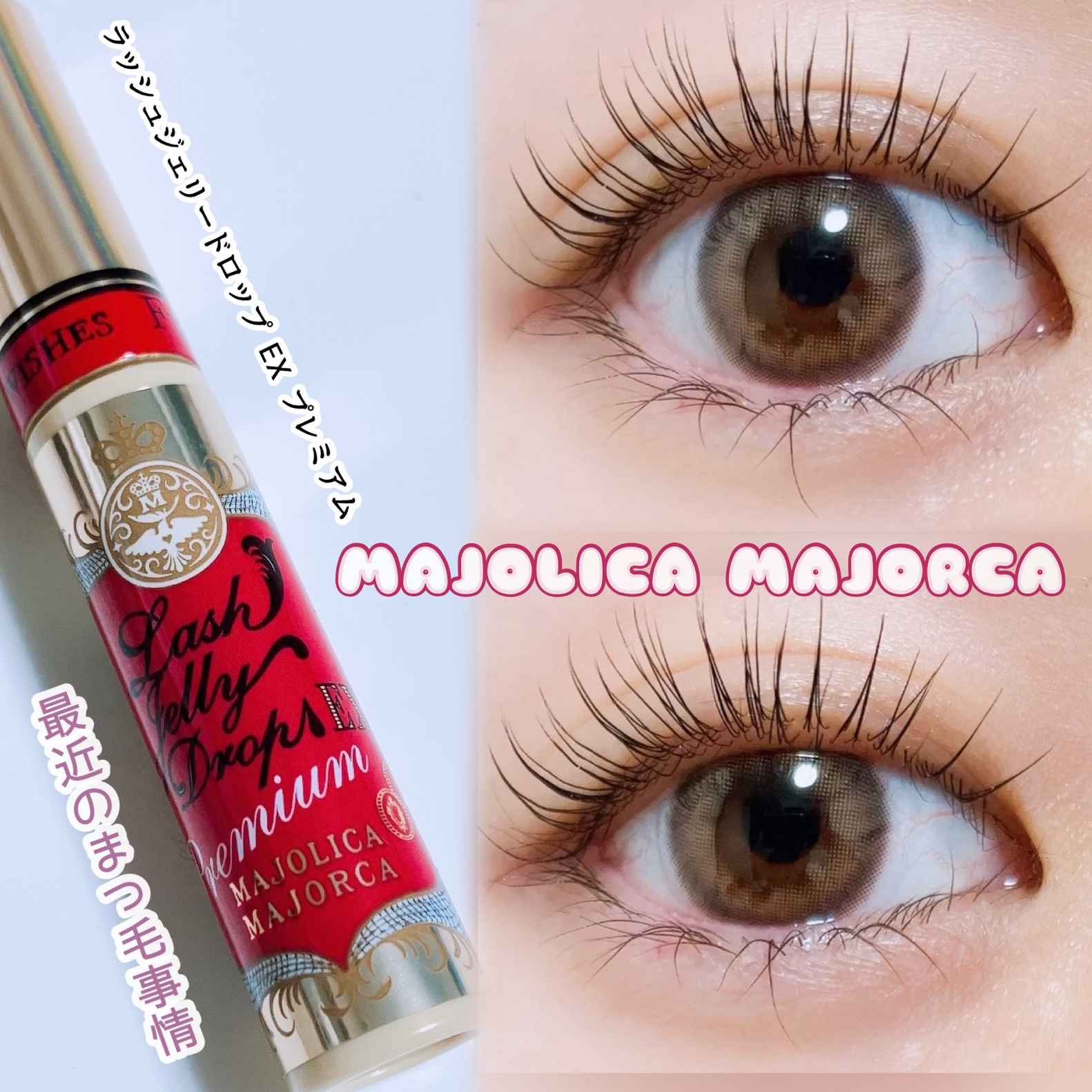 ラッシュジェリードロップ EX プレミアム/MAJOLICA MAJORCA/まつげ美容液を使ったクチコミ（1枚目）
