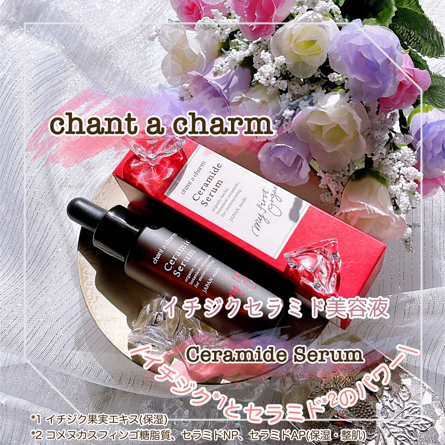 イチジクセラミド美容液/chant a charm /美容液を使ったクチコミ（1枚目）