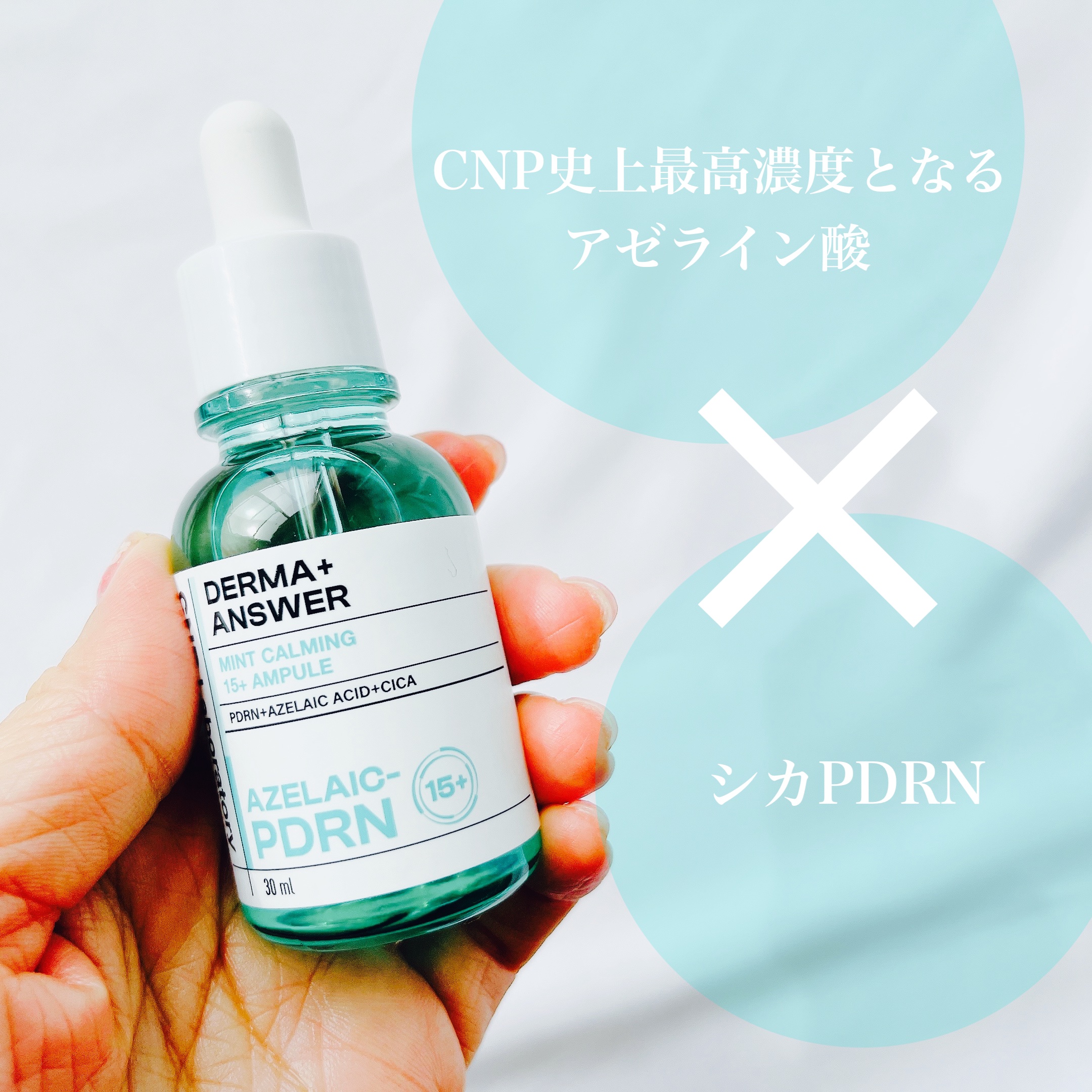ダーマアンサーアゼライン酸ミントアンプル/CNP Laboratory/美容液を使ったクチコミ（2枚目）