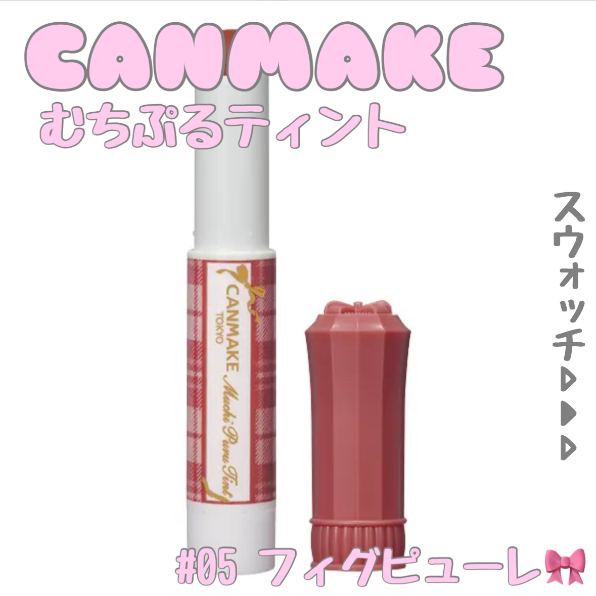 むちぷるティント/キャンメイク/リップティントを使ったクチコミ（1枚目）