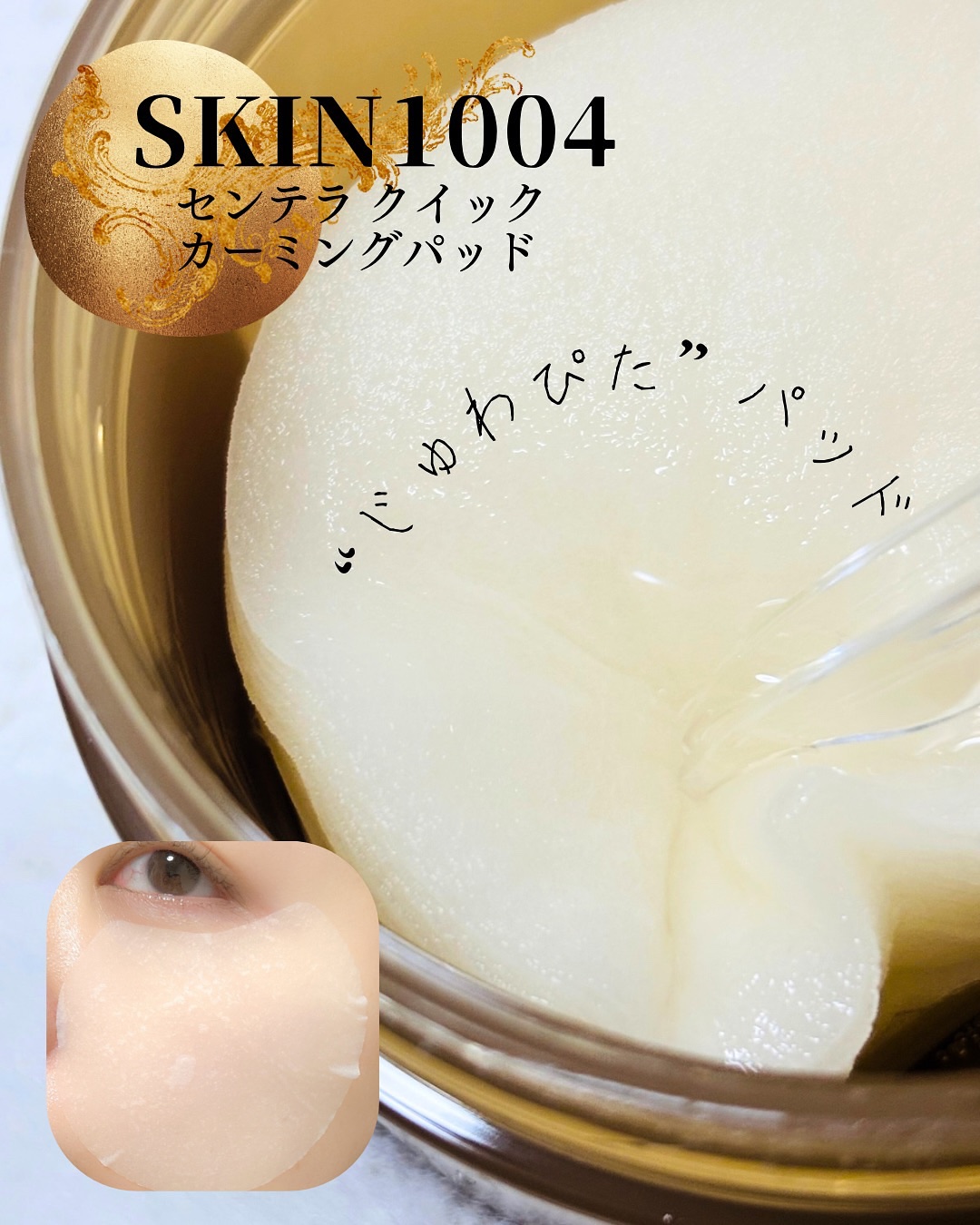 センテラ クイックカーミングパッド/SKIN1004/トナーパッドを使ったクチコミ（1枚目）