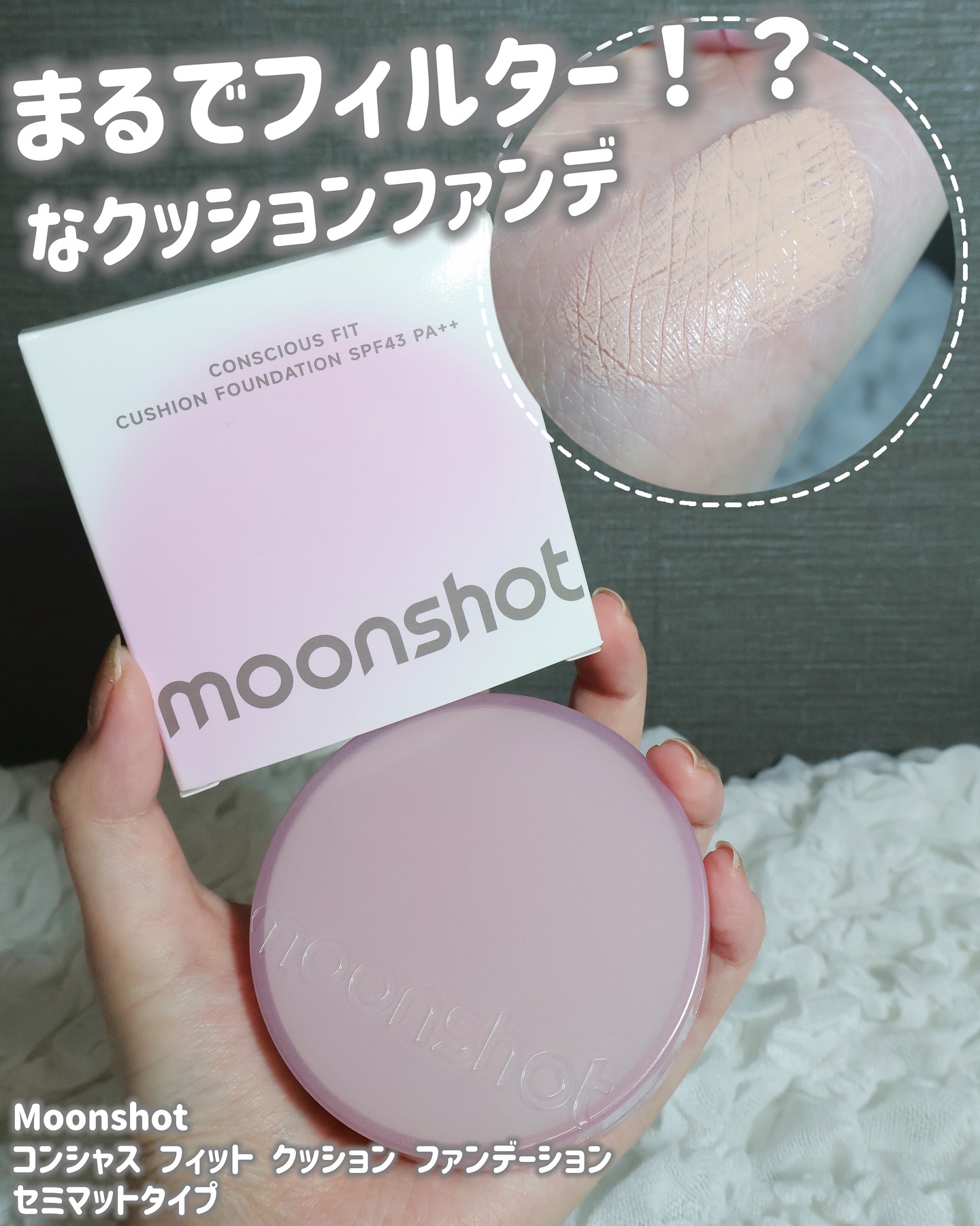 コンシャス フィット クッション ファンデーション/moonshot/クッションファンデーションを使ったクチコミ（1枚目）