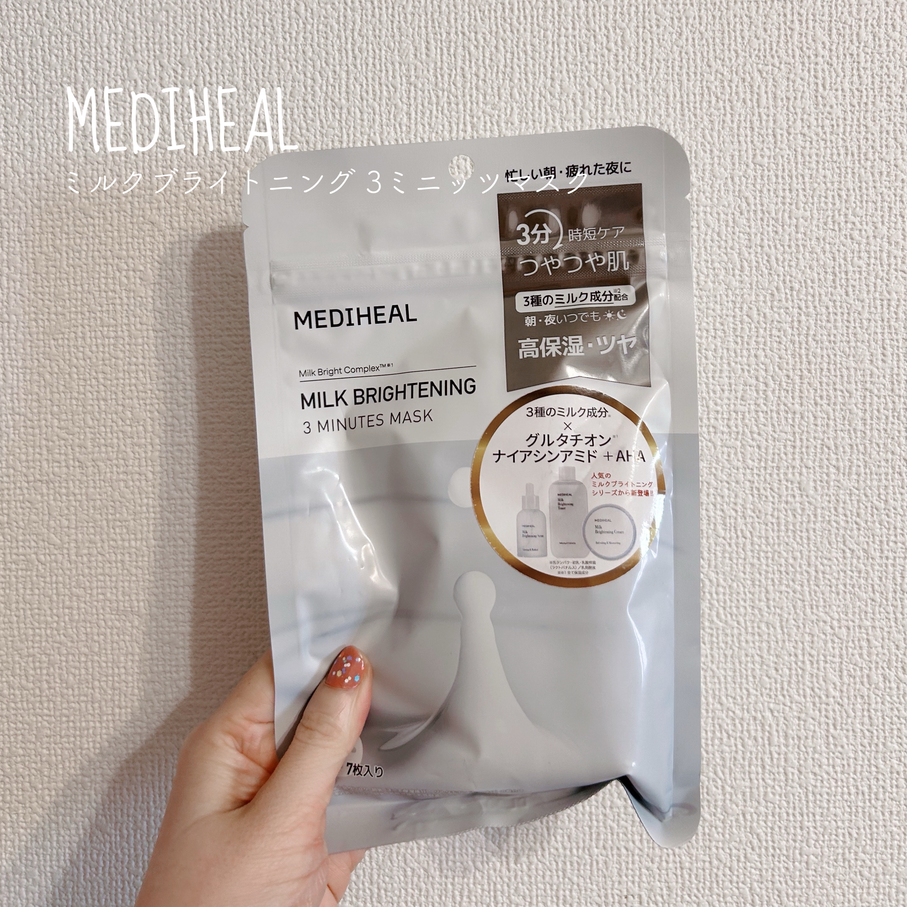 ▷MEDIHEAL
   ミルクブライトニング 3ミニッツマスク
＊＊＊

花粉などで肌が揺らぎやすいこの時期、
低刺激かつ保湿に特化したケアをしたくて購入しました🌸

乳液タイプのエッセンスに浸されたシートマスクで、3種のミルク成分やグ