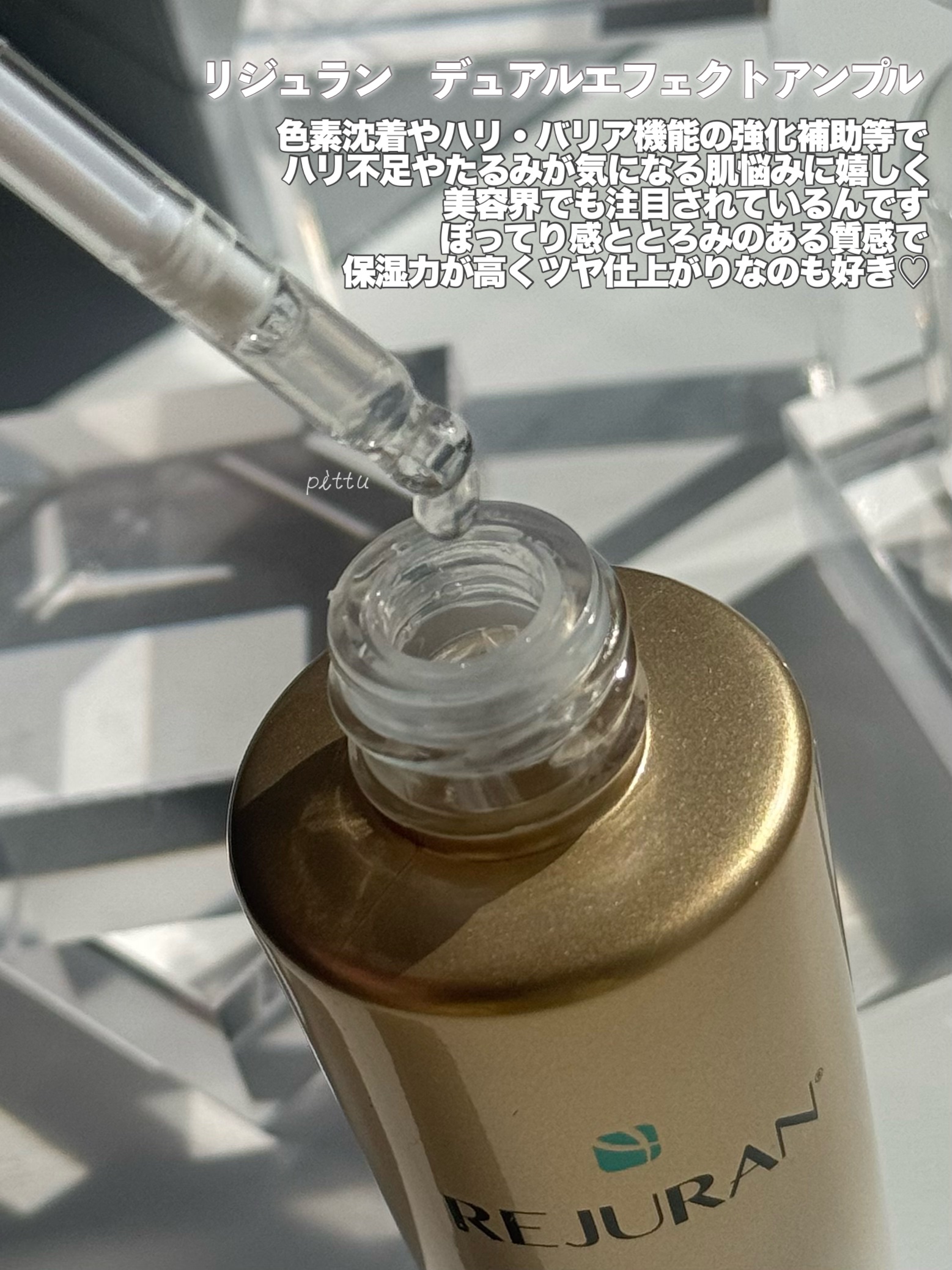 REJURAN デュアル エフェクト アンプル 30mL/REJURAN COSMETICS/美容液を使ったクチコミ（3枚目）