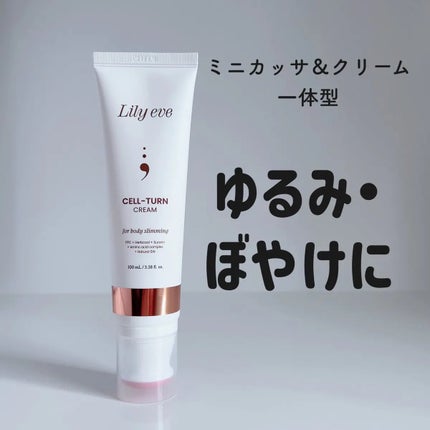 セルターンクリーム 100ml/リリーイブ/フェイスクリームを使ったクチコミ(1枚目)