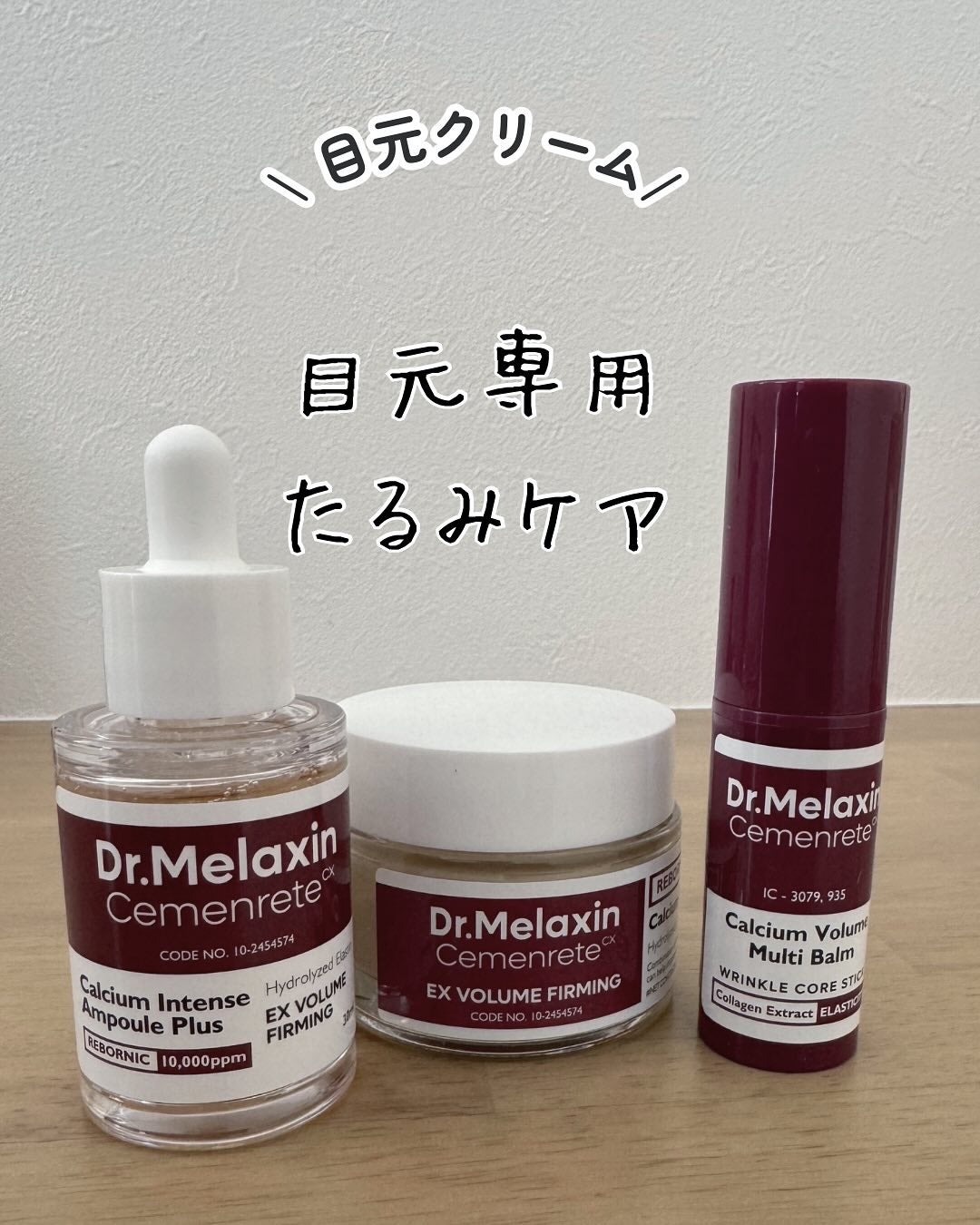 セメンリトカルシウムアンプル+セメンリトカルシウムクリーム/Dr.Melaxin/スキンケアキットを使ったクチコミ(1枚目)