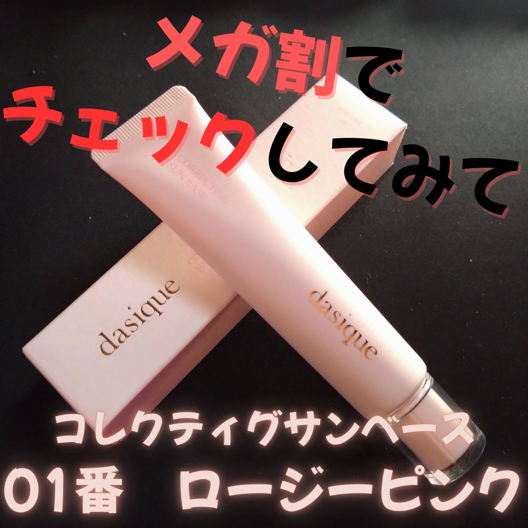 コレクティングサンベース/dasique/化粧下地を使ったクチコミ（1枚目）