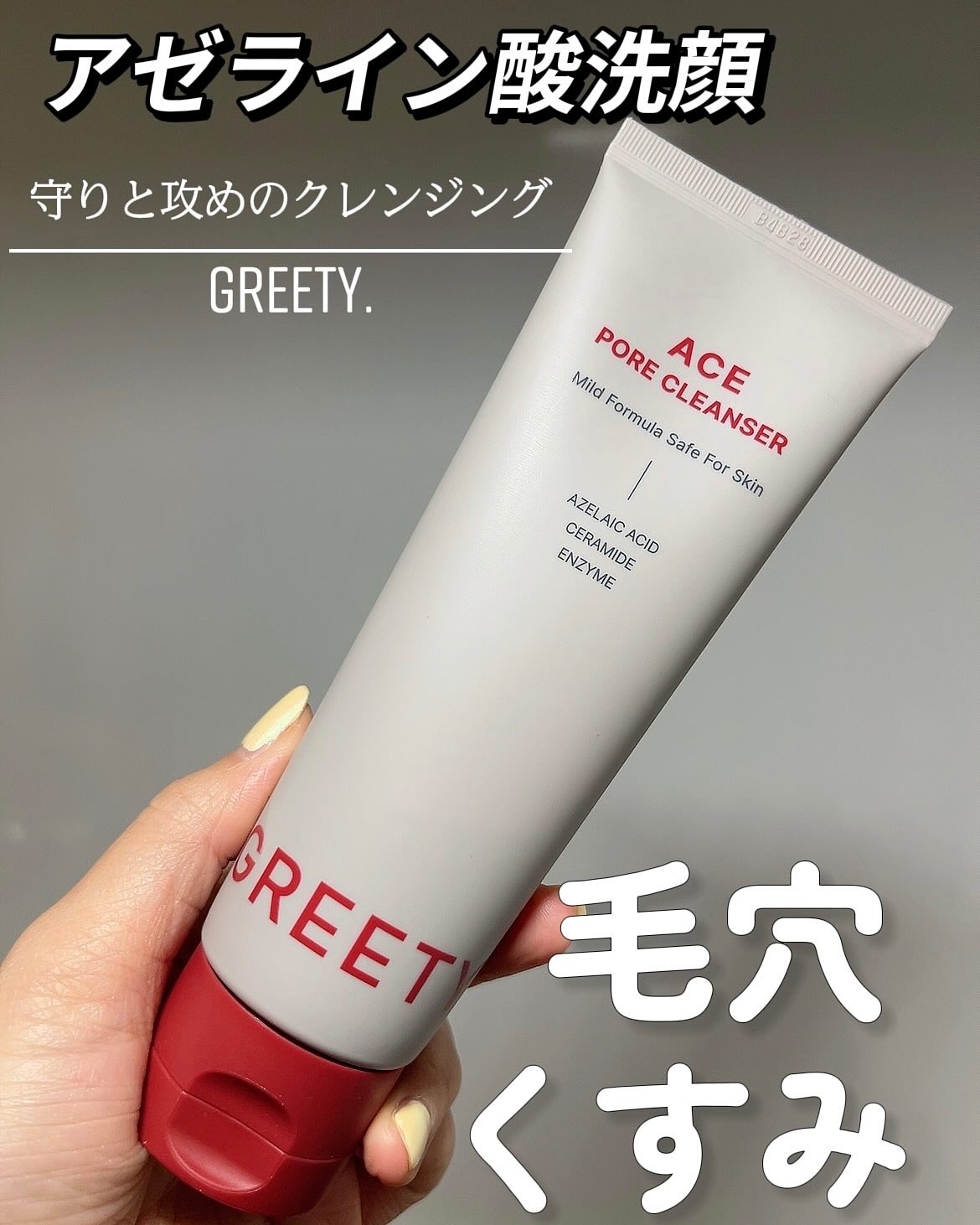 ACE pore cleanser /GREETY/洗顔フォームを使ったクチコミ（1枚目）